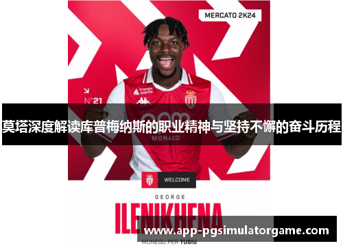 莫塔深度解读库普梅纳斯的职业精神与坚持不懈的奋斗历程