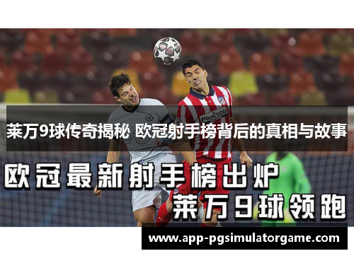 莱万9球传奇揭秘 欧冠射手榜背后的真相与故事
