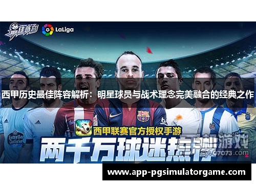 西甲历史最佳阵容解析：明星球员与战术理念完美融合的经典之作
