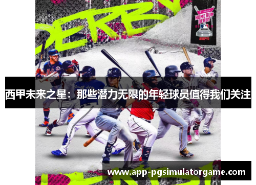 西甲未来之星：那些潜力无限的年轻球员值得我们关注